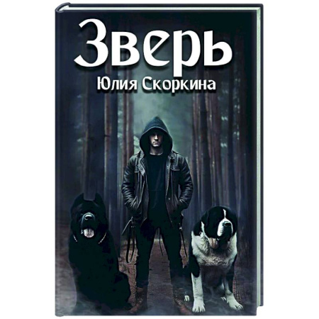 Фантастика, фэнтези, книга Зверь