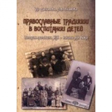 Книги, книга Православные традиции в воспитании детей (вторая половина XIX -начало XX в.)