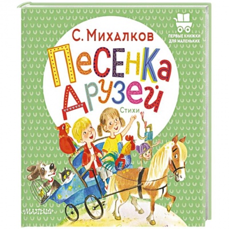 Песенки, потешки, книга Песенка друзей. Стихи