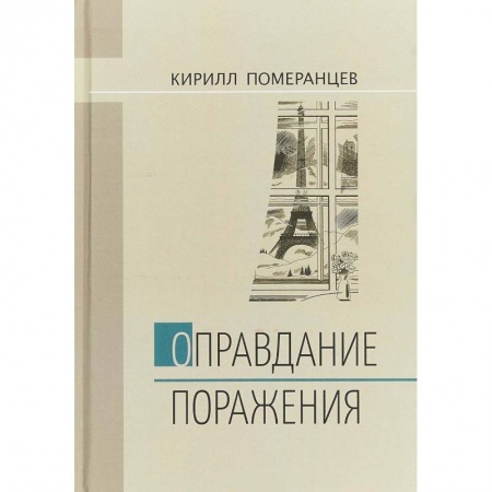 Мемуары, биографии, книга Оправдание поражения
