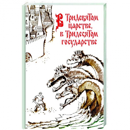 Книги, книга В Тридевятом царстве, в Тридесятом государстве