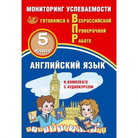 Школьникам и абитуриентам, книга ВПР. Английский язык. 5 класс. Мониторинг успеваемости. Готовимся к ВПР