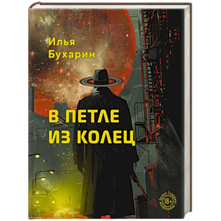 Классика, современная литература, книга В петле из колец