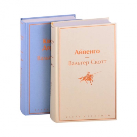 Классика, современная литература, книга Самые известные произведения Вальтера Скотта (комплект из 2 книг: 'Айвенго' и 'Квентин Дорвард')