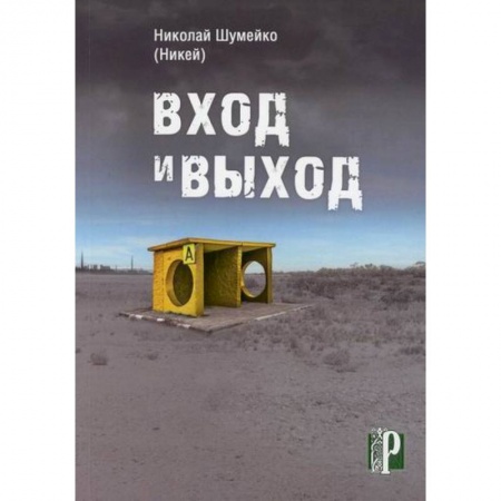 Классика, современная литература, книга Вход и выход