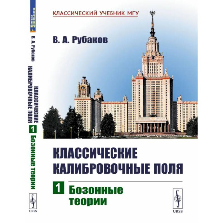 Школьникам и абитуриентам, книга Классические калибровочные поля. Бозонные теории