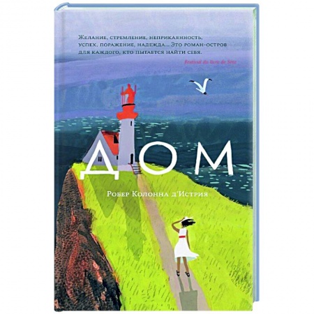 Классика, современная литература, книга Дом