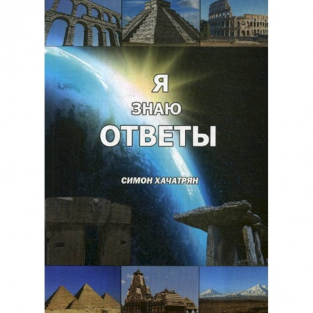 Естественные науки, книга Я знаю ответы