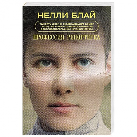 Классика, современная литература, книга Профессия: репортерка. 'Десять дней в сумасшедшем доме' и другие статьи основоположницы расследовательской журналистики