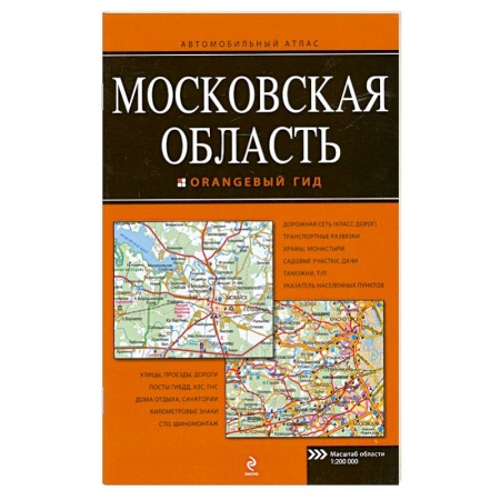 Книги, книга Московская область. Автомобильный атлас