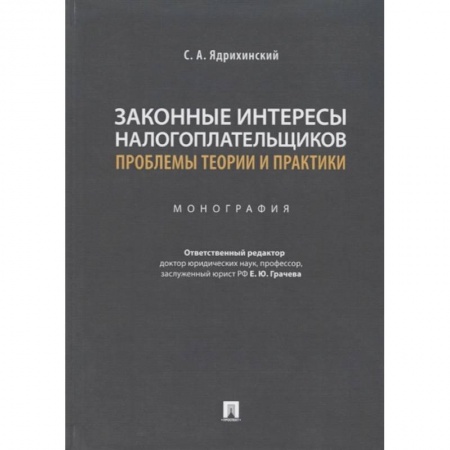 Общественные и гуманитарные науки, книга Законные интересы налогоплательщиков проблемы теории и практики.Монография