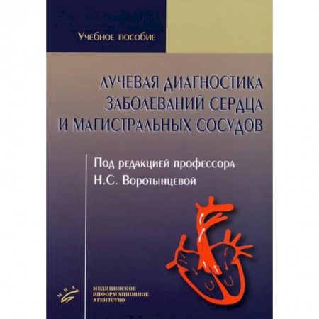 Специальная медицина, книга Лучевая диагностика заболеваний сердца и магистральных сосудов