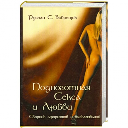 книга Подноготная секса и любви. Сборник афоризмов и высказываний с доставкой по Франции Книги, книга Подноготная секса и любви. Сборник афоризмов и высказываний