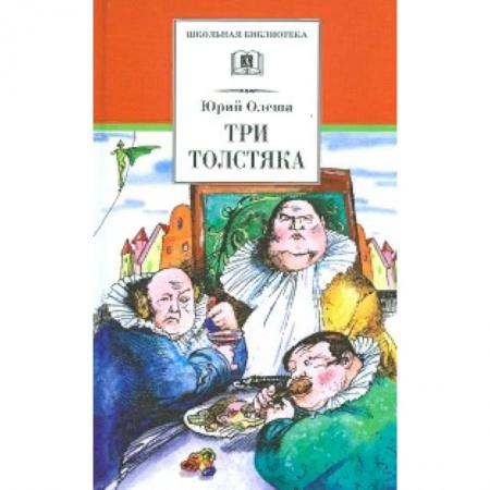 Проза для детей, книга Три толстяка