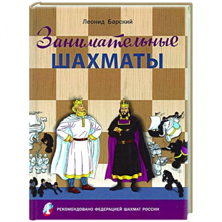 Спорт. Фитнес, книга Занимательные шахматы.Книга начинающего игрока