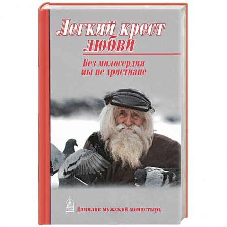 Православие, книга Легкий крест любви. Без милосердия мы не христиане