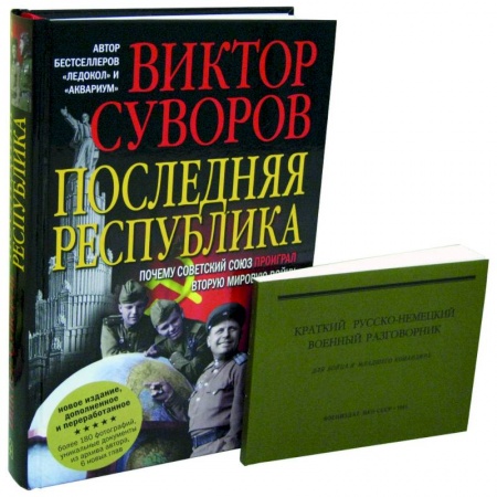 Военное дело. Оружие. Спецслужбы, книга Последняя республика: Почему Советский Союз проиграл Вторую мировую войну? + Краткий русско-немецкий военный разговорник