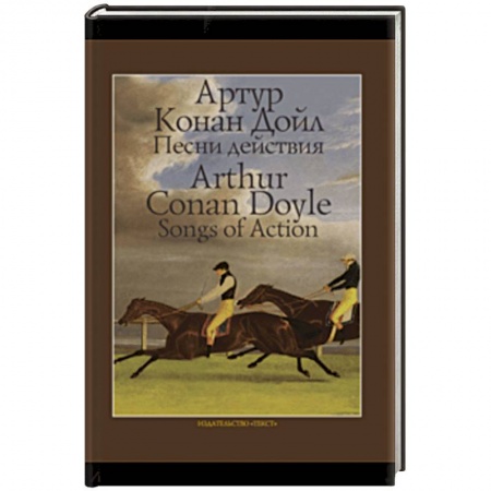 Классика, современная литература, книга Песни действия