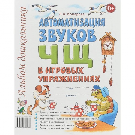 Учителям, педагогам, воспитателям, книга Автоматизация звуков Ч, Щ в игровых упражнениях. Альбом дошкольника