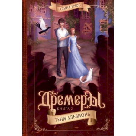 Проза для детей, книга Дремеры. Кн.ига 2. Тени Альвиона