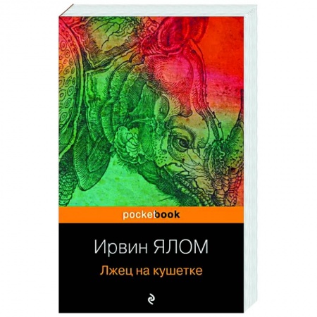 Классика, современная литература, книга Лжец на кушетке
