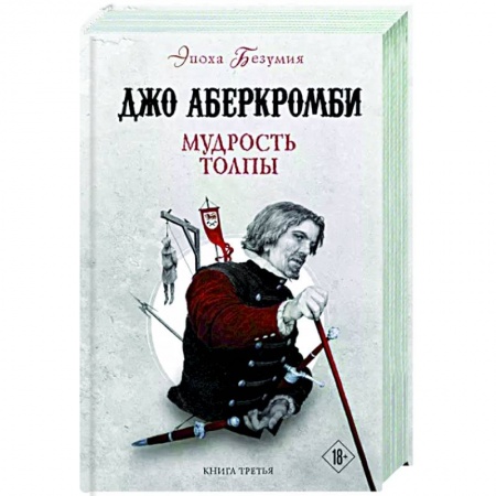 Фантастика, фэнтези, книга Мудрость толпы