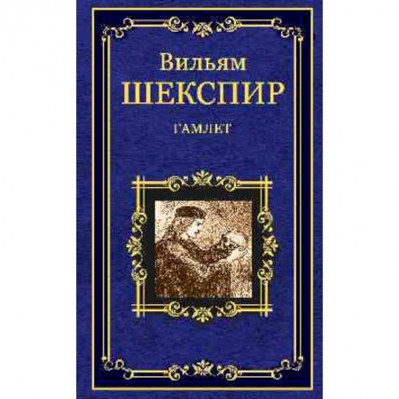 Книги, книга Гамлет, принц Датский