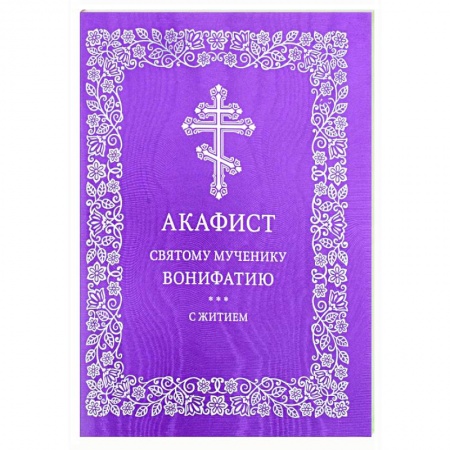 Православие, книга Акафист святому мученику Вонифатию. С житием