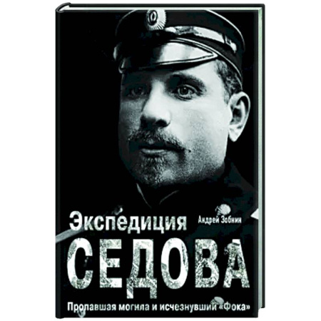 Публицистика, книга Экспедиция Седова. Пропавшая могила и исчезнувший 'Фока'