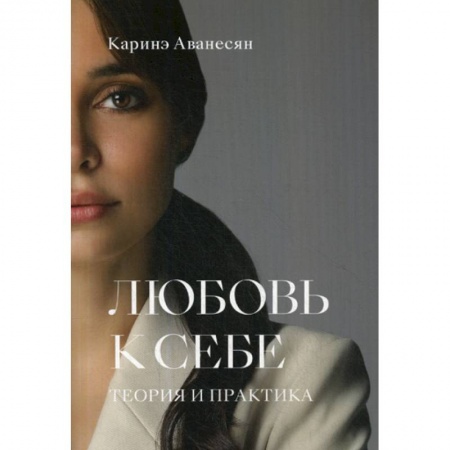 Общественные и гуманитарные науки, книга Любовь к себе