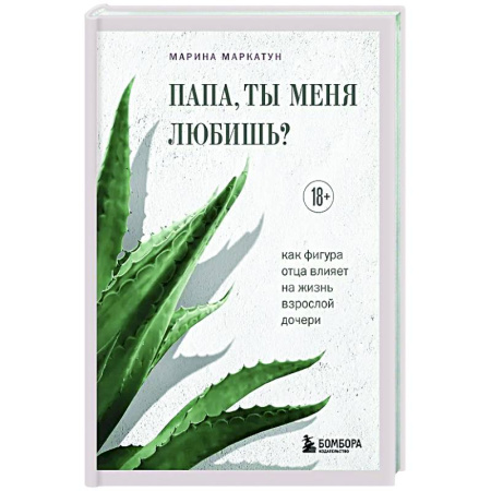 Общественные и гуманитарные науки, книга Папа, ты меня любишь? Как фигура отца влияет на жизнь взрослой дочери