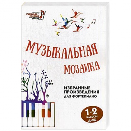 Книги, книга Музыкальная мозаика 1-2кл
