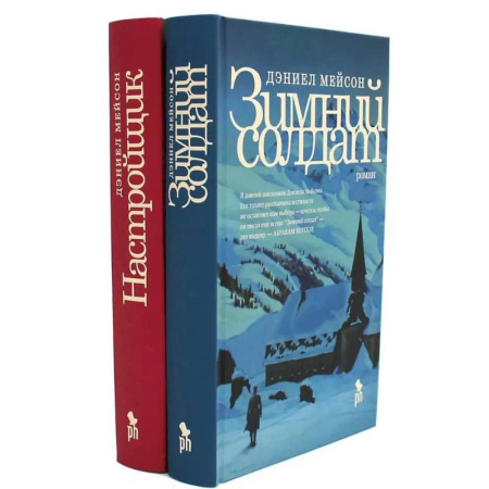Классика, современная литература, книга Зимний солдат. Настройщик (комплект из 2-х книг)
