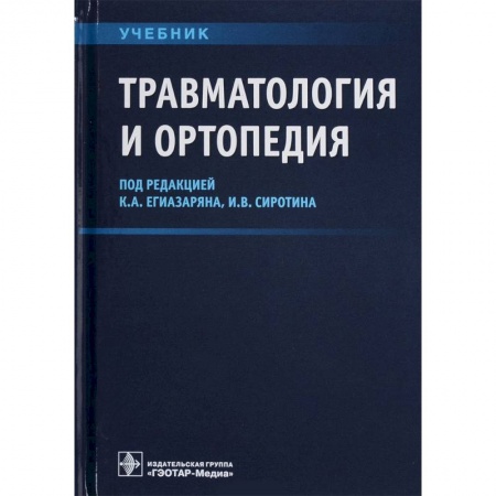 Студентам и аспирантам, книга Травматология и ортопедия. Учебник ВУЗ