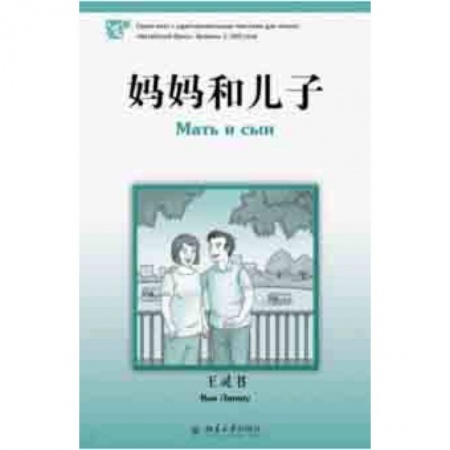 Изучение языков, книга Мать и сын