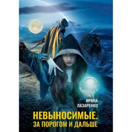 Фантастика, фэнтези, книга Невыносимые. За порогом и дальше