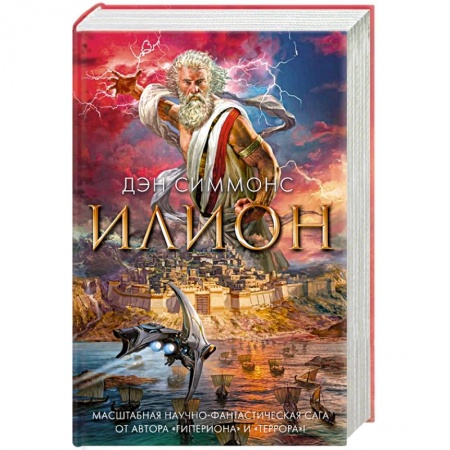 Книги, книга Илион