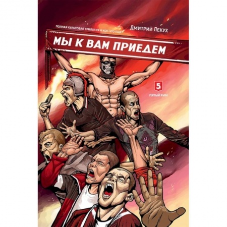 Классика, современная литература, книга Мы к вам приедем