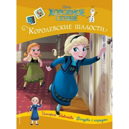 Сказки, книга Холодное сердце. Королевские шалости. История, игры, наклейки