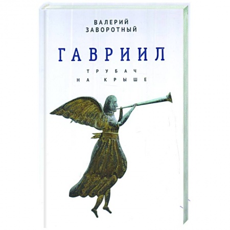 Классика, современная литература, книга Гавриил, или Трубач на крыше