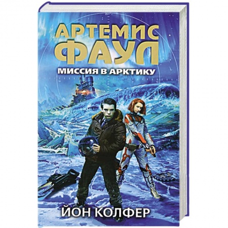 Книги, книга Артемис Фаул. Миссия в Арктику