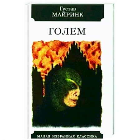 Классика, современная литература, книга Голем