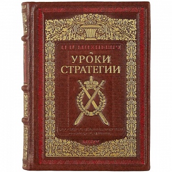 Уроки стратегии. Российская Императорская офицерская школа