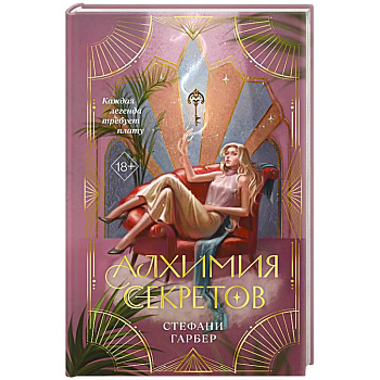 Алхимия секретов