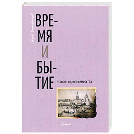 Классика, современная литература, книга Время и бытие. История одного семейства