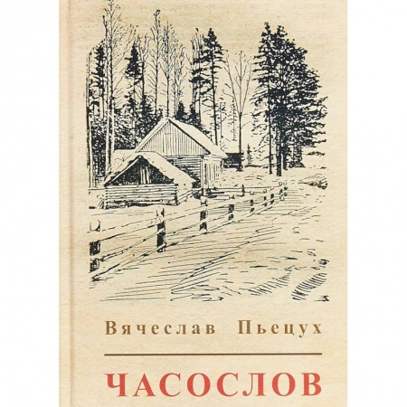 Классика, современная литература, книга Часослов