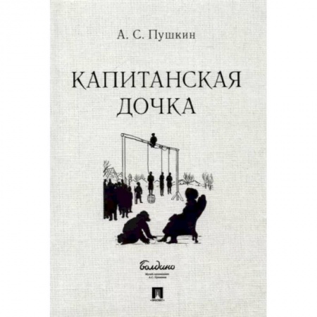 Классика, современная литература, книга Капитанская дочка