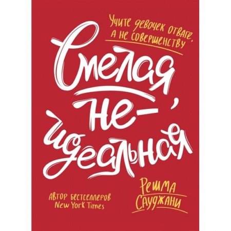Общественные и гуманитарные науки, книга Смелая, неидеальная. Учите девочек отваге, а не совершенству