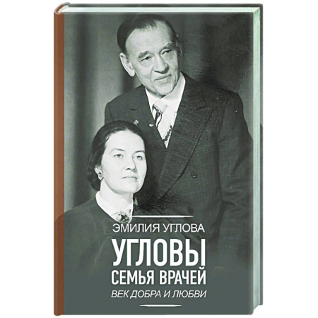 Мемуары, биографии, книга Угловы. Семья врачей. Век Добра и Любви