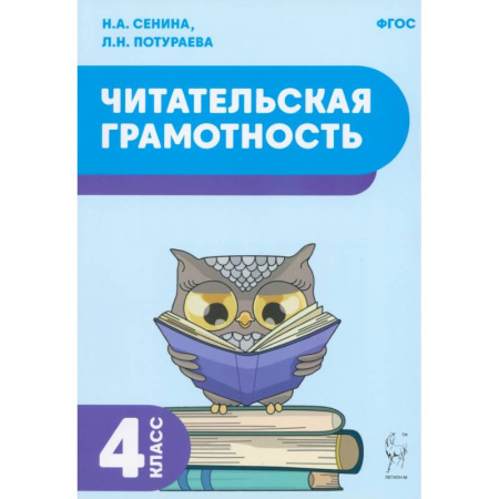Школьникам и абитуриентам, книга Читательская грамотность. 4 класс. Учебное пособие. ФГОС